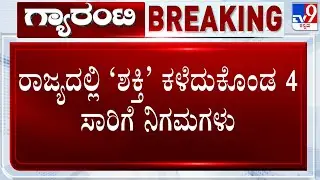 BJP vs Congress In Karnataka Over ₹4,000 Crores Dues In Free Travel Scheme | Shakti Scheme