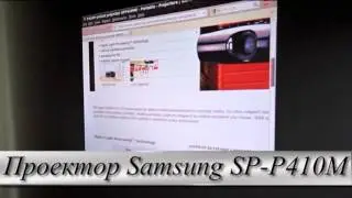 Проектор Samsung SP P410M