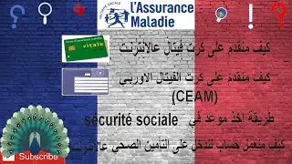 كل شيء عن l'Assurance Maladie وموقع ameli وطريقة تفعيل حسابنا عليه
