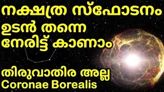 നക്ഷത്രം പൊട്ടിത്തെറിക്കുന്ന അത്ഭുത കാഴ്ച നേരിൽ കാണാം  | T Coronae Borealis Nova
