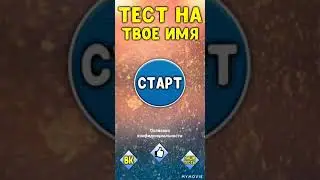 *Тест на имя*Разные игры