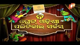 The Great Odisha Political Circus Ep 503 | 14 April 2019 | Odia Stand Up Comedy Show