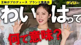 王林がブランドプロデュース！名前の「わいは」に込めた青森愛　実のおじいちゃんが手がけた「津軽塗」もデザインに