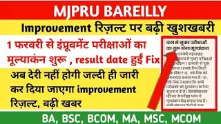 रिज़ल्ट पर बढ़ी खबर | mjpru improvement result good news for all students