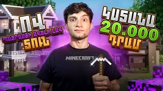 ՈՎ ՊԱՏՐԱՍՏԻ ԱՎԵԼԻ ԼԱՎ ՏՈՒՆ MINECRAFT - ՈՒՄ💎⛏️ ԿՍՏԱՆԱ 20.000 ԴՐԱՄ 💰 ՇԱՏ ԳԱԶԱՆ STREAM MINECRAFT🔥🔥🔥