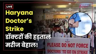 Haryana Doctor's Strike LIVE: डॉक्टरों की हड़ताल..मरीज बेहाल! | CM Nayab | Latest Updates | Breaking