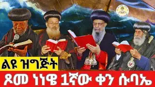 🔴ጾመ ነነዌ 1ኛ ቀን ሱባኤ‼️ልዩ ዝግጅት‼️ትንቢተ ዮናስ ምእራፍ 1 ከቁጥር 1 እስከ ፍጻሜ‼️👉EOTC Live👉ዜና አበው ሚዲያ Zena Abew Meረdia 