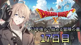 17日目【ドラゴンクエスト10オンライン】13年後から始める冒険の書【初心者】