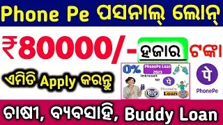 Phone Pe ମିଳିବ ₹80000/- ଟଙ୍କା ll buddy loan personal loan apply ଏହି prosser କରନ୍ତୁ ll student loan
