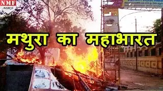 Mathura में अतिक्रमण हटाने गई Police पर दंगाईयों का हमला, SP, SHO की मौके पर मौत