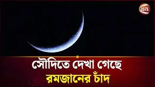 সৌদি আরবে রোজা শুরু আজ | Ramadan 2026 | Channel 24