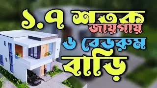 ১.৭ শতক জায়গায় বাড়ি । 23x33 house plan । New house model 2025 #housedesign #houseplan #house