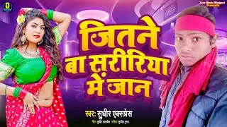 #Rangadari Song 2025 || जितने बा सरीरिया में जान # Sudheer express || Jitane BA Saririya Me Jan