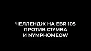 Челлендж на ЛТ ● Против C1yMba и NymphoMeow