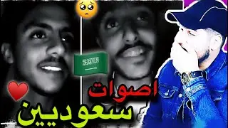 ردة فعلي على اصوات سعوديين تسرق القلب🥺🇸🇦🇸🇦 اقسم بالله اصوات خورافية ♥️🇸🇦👌🏻
