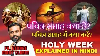 पवित्र सप्ताह क्या है? इसका महत्व और कैसे मनाएं | What is Holy Week? पवित्र सप्ताह में क्या करें?