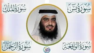 استمع بنية الرزق والشفاء والبركة بإذن الله « يس ‐ الرحمن ‐ الواقعة ‐ الملك » الشيخ احمد العجمي 🕋🤲