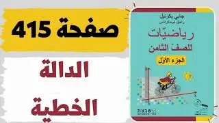 الدالة الخطية صفحة 415 رياضيات للصف الثامن משבצת גבי יקואל