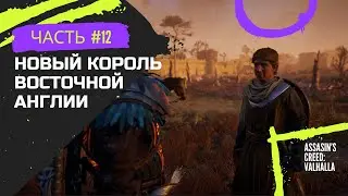 Assasin's Creed: Valhalla #12 | (Новый король Восточной Англии)