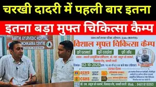 Charkhi Dadri :- 2 अक्टूबर को लगेगा फ्री मेडिकल कैंप | एक्सपर्ट डॉक्टर करेंगे मुफ्त इलाज 