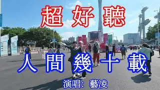人間幾十載_藝凌（超好聽） - 愛琴海The most beautiful China: must-see check-in spots in Guangzhou