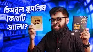 Which Hisnul Muslim should I buy? Islamic book review bangla