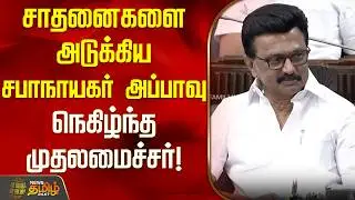 சாதனைகளை அடுக்கிய அப்பாவு; நெகிழ்ந்த முதலமைச்சர் | Speaker Appavu Thanks To CM Stalin | Assembly |