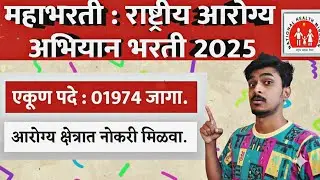 राष्ट्रीय आरोग्य अभियान भरती 2025 | National Health Mission Recruitment 2025 | Studyflow Updates |