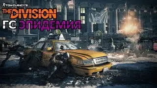 Tom Clancy's The division ГС Эпидемия СТРИМ  PS4 live