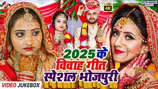 Bhojpuri Vivah Geet का 10 सुपरहिट शादी स्पेशल गाना | Top Wedding Songs | Bhojpuri Jukebox 2025