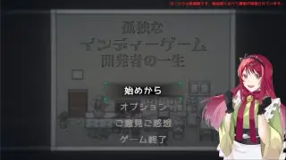 孤独なインディーゲーム開発者の一生(体験版)やる