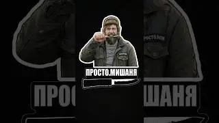 Просто.Мишаня вместе с просто.ножом готов к путешествиям!