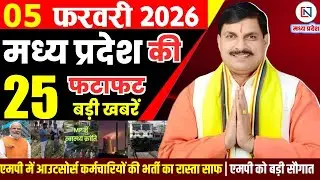 5 February 2026 Madhya Pradesh News Bhopal Samachar, Clean News MP  मध्यप्रदेश समाचार भोपाल समाचार