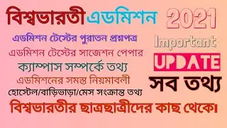 Visva Bharati admission 2021 || latest updates || Santiniketan #VisvaBharati #Santiniketan #bolpur