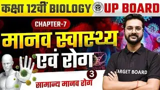 मानव स्वास्थ एवं रोग | Biology Class 12th Chapter 7 Up Board | Class 12th Biology Chapter 7 Up Board