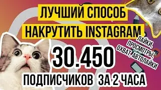 Накрутка Инстаграм: подписчиков, лайки, просмотры, комментарии