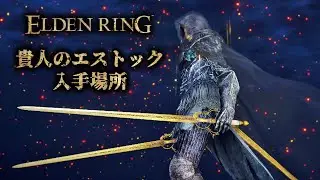 ELDEN RING（エルデンリング） 刺剣 武器 『貴人のエストック（NOBLE'S ESTOC）』入手場所・方法・ドロップについて