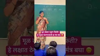 मूळ संख्या एकूण किती? हे लक्षात ठेवण्यासाठी हा मंत्र बघा😊#viralvideo #youtubeshorts #shortsfeed