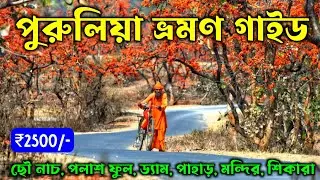 Purulia Tour Guide in Bengali | Part 2 | Purulia Tour | Purulia Tourist Spot | Purulia Trip Plan