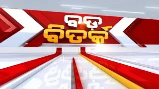Big Debate: ପୂଜା ପରେ ଲଢେଇ ! | Odisha Politics | Odisha News | ZeeOdishaNews