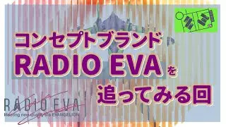 コンセプトブランド「RADIO EVA」を追ってみる回