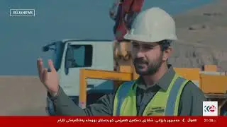 تەواوی بەرنامەکەی K24 لەسەر بەنداوی باوەنور