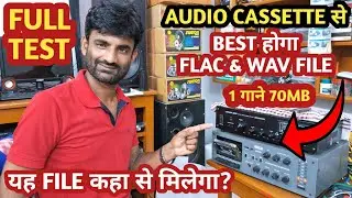 Audio Cassette से Best | Audio Cassette Vs Wav File | Wav & FLAC File Quality |  Sk Electronics p16