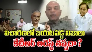 కేటీఆర్ అరెస్ట్ తప్పదా ?| Advocate Arun About KTR | Latest News | ManamTV Telugu