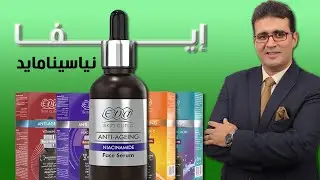 سيرومات إيفا الجديدة - سيروم النياسينامايد