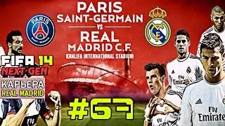 FIFA 14 NEXT GEN | Прохождение КАРЬЕРЫ | Real Madrid (#67) [ ЛЧ с PSG ! ]