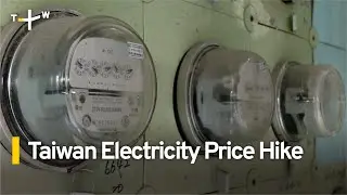 Taiwan Electricity Rates To Increase by 11 Percent on Average | TaiwanPlus News