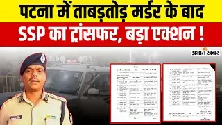 IPS Transfer Posting : Patna SSP समेत कई IPS अधिकारियों का तबादला, कौन कहां गया ? पूरी List