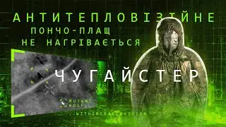 Плащ, якого не видно в тепловізорі &mdash; польовий тест &laquo;Чугайстра&raquo;