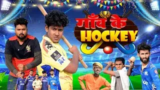गांव के हॉकी | Comedy video| Motka Fun | Motka ki Comedy | Rishav Singh Official 